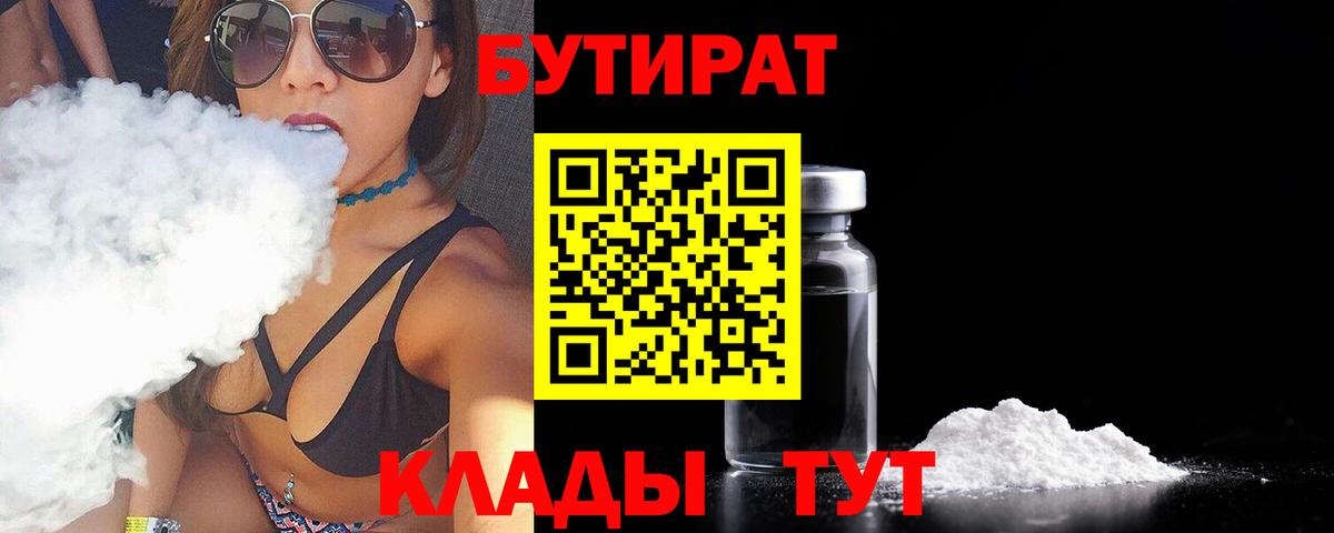Бутират BDO Курчатов