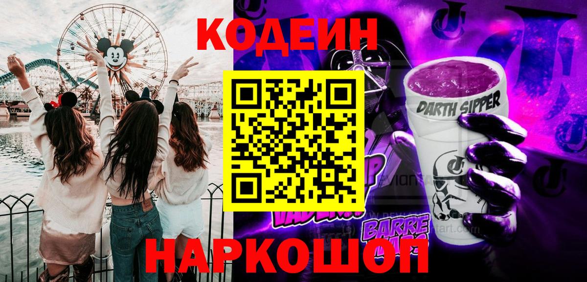 Курчатов  Кодеин напиток Lean (лин)  Вход с VPN  Кодеиновый сироп Lean Purple Drank 